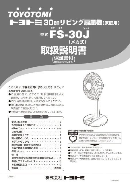 toyotomiトヨトミ FS-30J